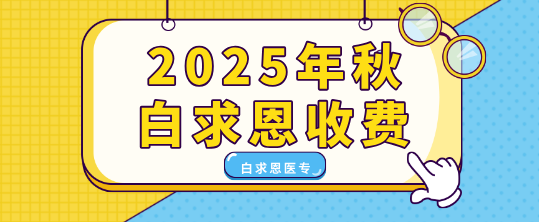 石家庄白求恩医学中等专业学校秋季收费明细.png