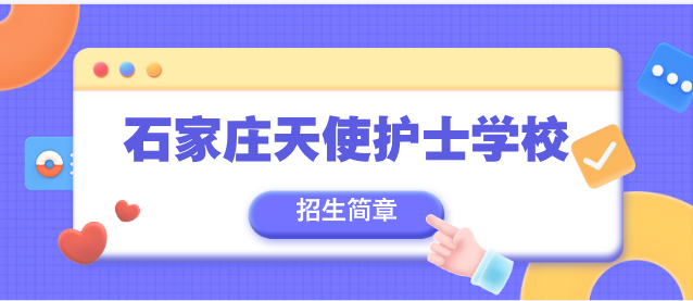 石家庄天使护士学校招生简章.png