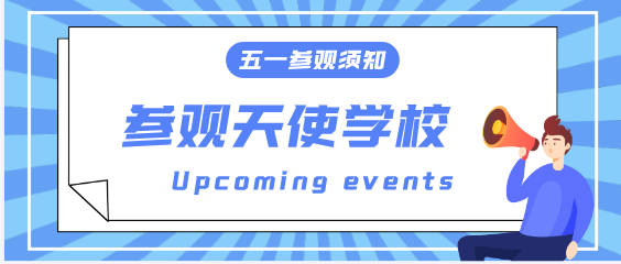 石家庄天使护士学校五一参观须知.png