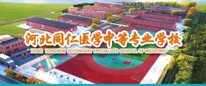 2025年河北同仁医学中等专业学校招生简章01.png
