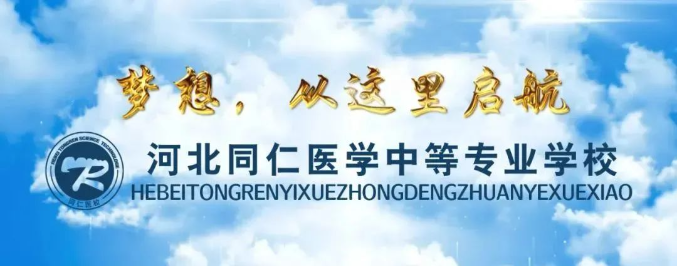 01河北同仁医学中等专业学校招生简章06.png