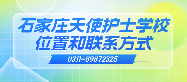 石家庄天使护士学校位置和联系方式.png