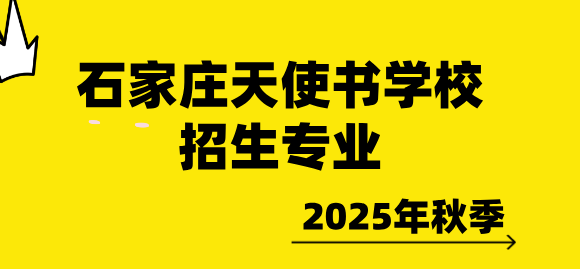 石家庄天使护士学校招生专业.png
