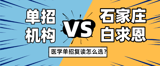 医学单招复读选择石家庄白求恩医学院还是单招机构.png