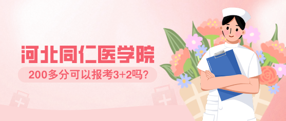 河北同仁医学院3+2报考条件.png