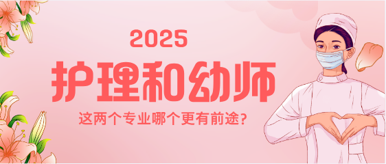 石家庄白求恩医学院护理和幼师哪个有前途.png 石家庄白求恩医学院护理和幼师哪个有前途.png
