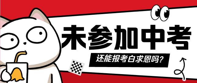 未参加中考还可以报名石家庄白求恩医学院吗.png