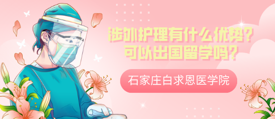 选择石家庄白求恩医学院涉外护理在升学方面有什么优势？可以出国留学吗？