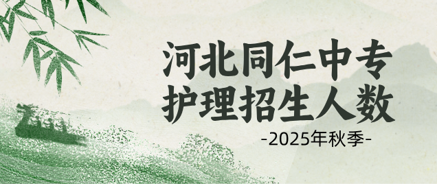 河北同仁医学院护理招生人数.png