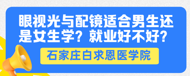 眼视光与配件适合男生还是女生.png