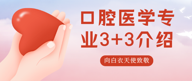 石家庄天使护士学校口腔医学3+3介绍.png