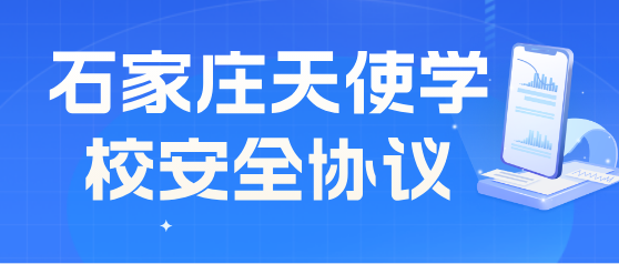 石家庄天使护士学校安全协议.png