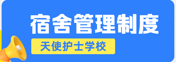 天使护士学校管理制度.png