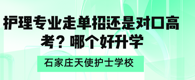 石家庄天使护士学校3+3走单招还是走对口.png