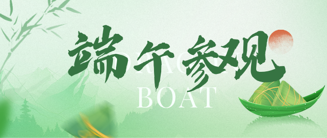 石家庄白求恩医学端午节参观、.png
