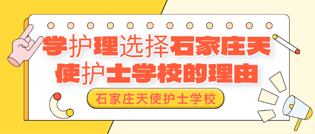 石家庄天护士学校选择的理由.png