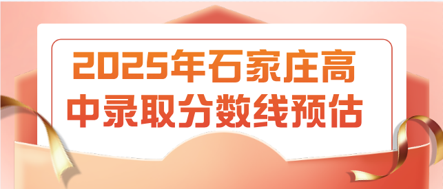 石家庄高中录取分数线多少.png