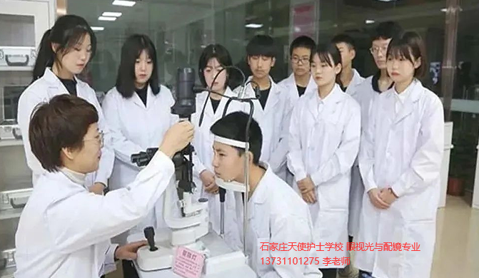 石家庄天使护士学校眼视光与配镜好不好02.png
