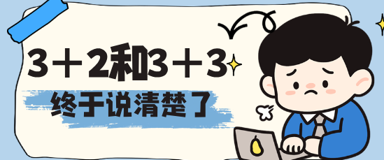 3+2和3+3的区别终于说清楚了.png
