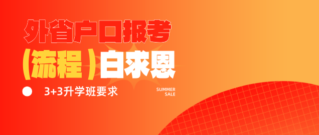 外省报名石家庄白求恩医学院流程.png