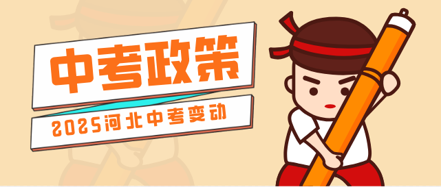 河北中考政策解读.png