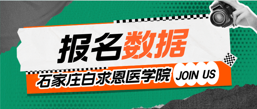 石家庄白求恩报名数据.png