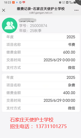 石家庄天使护士学校报名缴费截图.png