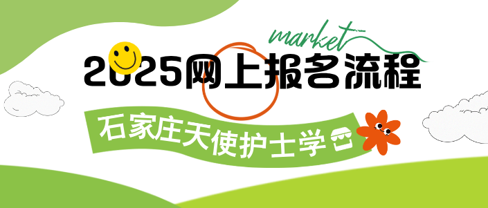 石家庄天使护士学校网上报名流程.png
