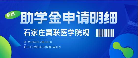 石家庄冀联医学院助学金申请细节.png