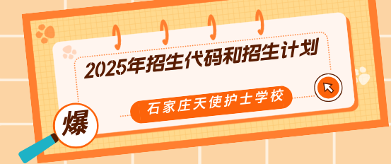石家庄天使护士学校招生计划.png