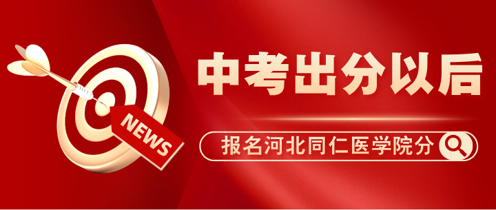河北同仁中考出分.png