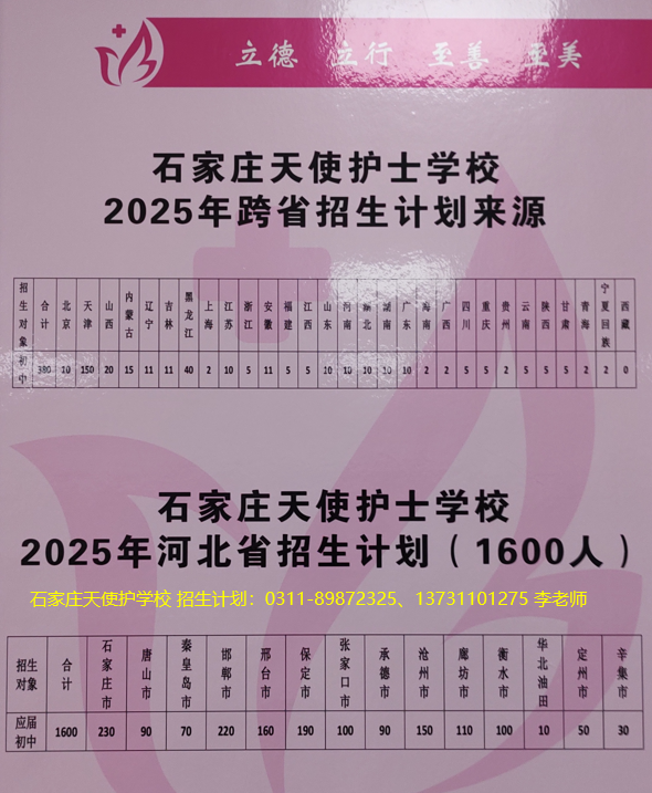 石家庄天使护士学校招生计划01.png