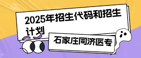 石家庄同济医专招生计划招生代码.png