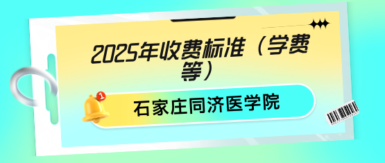 石家庄同济医学中等专业学校学费.png