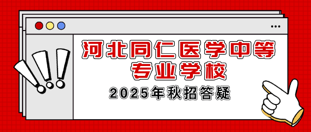 2025年河北同仁医学院招生疑问.png