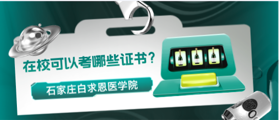 石家庄白求恩医学院在校能考哪些证书.png