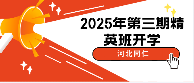 河北同仁医学院第三期精英班开学.png