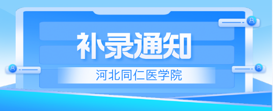 河北同仁医学院补录通知.png
