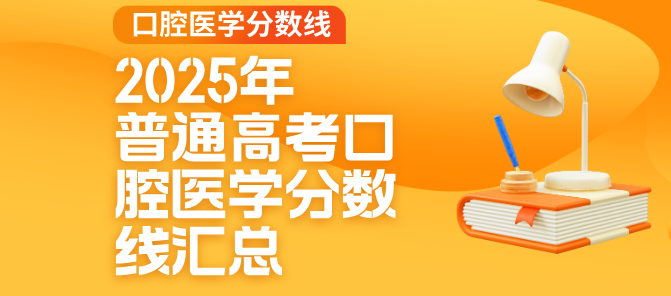 2025年河北省普通高考口腔医学分数线汇总.png