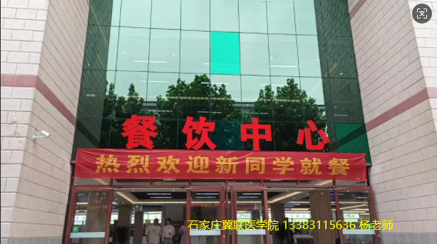 石家庄冀联医学院食堂.png