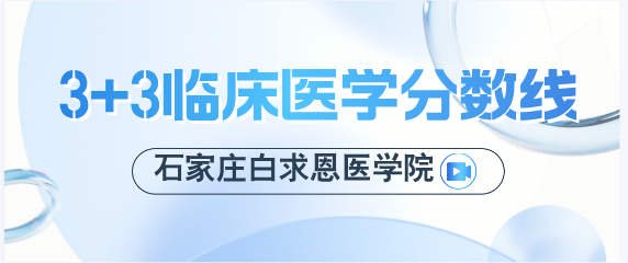 石家庄白求恩医学院3+3临床医学多少分.png