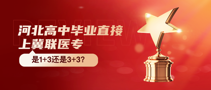 石家庄冀联医学院针对高中生招生吗.png