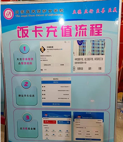 石家庄天使护士学校饭卡充值流程.png