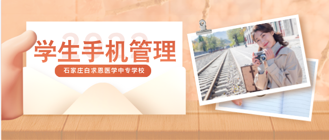 石家庄白求恩医学中等学生手机管理.png 石家庄白求恩医学中等学生手机管理.png