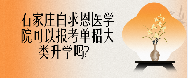 石家庄白求恩医学院可以报考大类单招吗.png 石家庄白求恩医学院可以报考大类单招吗.png