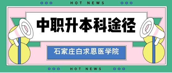 初中生考不上高中能通过中职上本科吗?怎么个途径? 初中生考不上高中能通过中职上本科吗?怎么个途径?