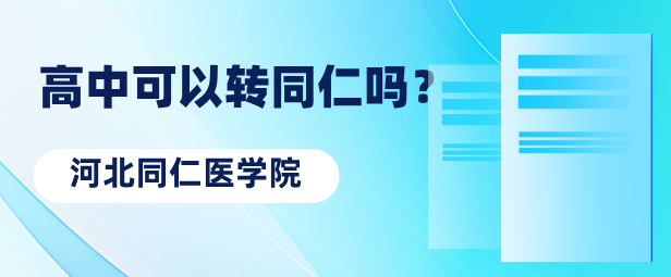 河北同仁医学院招生高中转校生.png 河北同仁医学院招生高中转校生.png