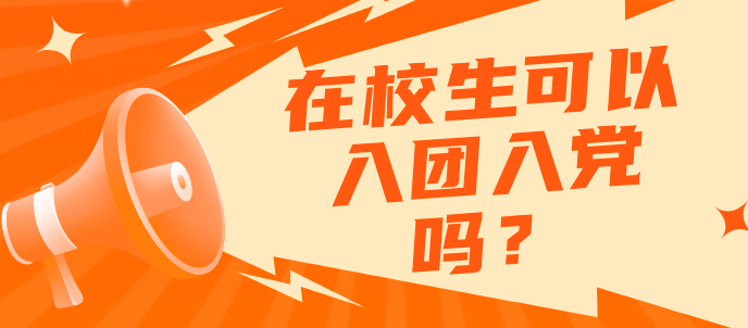 石家庄冀联医学中等专业学校可以入团入党吗.png
