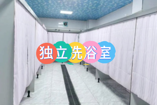 河北同仁医学院有独立洗浴室.png 河北同仁医学院有独立洗浴室.png