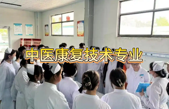 河北同仁医学院中医康复技术专业.png 河北同仁医学院中医康复技术专业.png